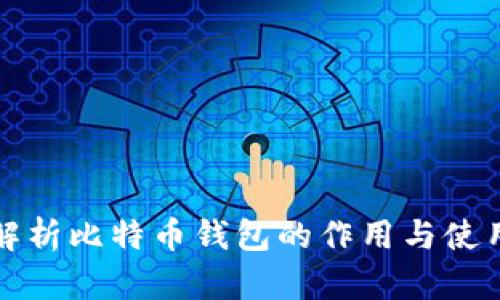 深入解析比特币钱包的作用与使用技巧