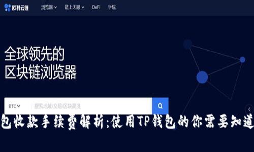 TP钱包收款手续费解析：使用TP钱包的你需要知道的事