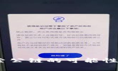 TP钱包：探索公链的可能性与发展前景