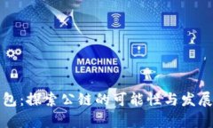 TP钱包：探索公链的可能性