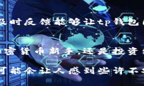 tp钱包上有在线客服吗

tp钱包, 在线客服, 钱包安全, 用户支持, 加密货币/guanjianci

引言
随着区块链技术和加密货币的快速发展，越来越多的人开始使用数字钱包来存储他们的资产。tp钱包作为其中一种流行的数字钱包，因其便捷的操作和良好的用户体验而受到广泛欢迎。许多用户在使用过程中会遇到各种各样的问题，这时候，客服的支持显得尤为重要。那么，tp钱包上是否有在线客服可以帮助用户解决疑问呢？

tp钱包的基本功能
首先，我们来看一下tp钱包的基本功能。在功能上，tp钱包不仅支持多种加密货币的存储和转账，还拥有丰富的DeFi（去中心化金融）应用功能。通过tp钱包，用户可以轻松地查看资产状况，进行多种交易，甚至参与一些热门的代币发行（ICO）。随着越来越多的功能加入，tp钱包逐渐成为了投资者管理数字资产的重要工具。

在线客服的必要性
在使用数字钱包的过程中，用户可能会遇到一些技术问题，比如资产转账延迟、无法登录、私钥的管理等。这些问题一旦发生，如果没有及时的支持，可能会导致用户的资产损失。因此，提供高效、便捷的在线客服支持，对于提升用户体验至关重要。

tp钱包的客服渠道
至于tp钱包的在线客服，用户可以通过官方的应用程序或网站找到相关的支持信息。tp钱包通常会提供多种客服联系方式，包括在线聊天、电子邮件和社交媒体等。这样一来，用户在遇到问题时，就可以选择最适合自己的方式寻求帮助。

在线客服的工作时间
虽然tp钱包提供了在线客服的功能，但客服的工作时间和响应速度是另一个用户非常关心的问题。一般来说，tp钱包的在线客服会根据实际情况制定工作时间，很多情况下会全天候在线以便快速回应用户的咨询。但需要注意的是，由于用户量的增加，某些时段的响应速度可能会有所延迟。

如何高效利用在线客服
为了提高使用在线客服的效率，用户在咨询时可以提前准备好相关的问题和信息，比如账户相关的详细信息、转账的时间和金额等。当提供清晰的信息时，客服人员能够更快地定位问题并提供解决方案。此外，用户还可以查看tp钱包的FAQ（常见问题解答）部分，很多常见问题在此处都有详细解答。

用户反馈与改善
在使用完在线客服后，tp钱包也鼓励用户提供反馈。这种反馈不仅可以帮助tp钱包改进服务质量，还能为其他用户提供参考。当用户在操作时遇到难题，及时反馈能够让tp钱包团队更快地发现问题并进行，从而提升整体用户体验。

结论
总体来说，tp钱包上确实提供了在线客服，以满足用户在使用过程中遇到的各种问题。这项服务大大增强了用户的便利性和安全感。无论你是刚入门的加密货币新手，还是投资经验丰富的老手，随时都可以通过各种渠道寻求帮助。未来，我们期待tp钱包能够不断提升服务质量，继续为用户提供卓越的体验。

如果你还有更多关于tp钱包的问题，或者在使用时遇到其他困扰，建议直接通过官方渠道联系在线客服，获取最准确、及时的帮助。虽然数字钱包的使用可能会让人感到些许不安，但通过有效的沟通和支持，每个人都能成为安全管理自己数字资产的“老板”。