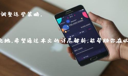 功略


如何通过TP钱包在以太坊链上发行自己的代币：详细教程

关键词
TP钱包, 以太坊, 代币发行, 智能合约, 加密货币/guanjianci

引言
在数字货币日益普及的今天，许多创业者与开发者都希望能够借助加密货币的力量来实现自己的理念与愿望。而在这其中，以太坊（Ethereum）由于其强大的智能合约功能，成为了众多代币发行的首选平台。而TP钱包作为一款广受欢迎的钱包工具，提供了简便的代币发行功能，为用户创建自己的数字资产铺平了道路。本文将详细介绍如何通过TP钱包在以太坊链上发行自己的代币，伴随一个典型实例，从而帮助你快速掌握这一过程。

什么是TP钱包？
TP钱包是一个功能强大的加密货币钱包，支持多种区块链资产存储与管理。其用户友好的界面和丰富的功能，使得无论是新手还是资深玩家，都能轻松使用。除了基本的资产管理外，TP钱包还提供了去中心化交易所的接入、NFT支持以及代币发行等功能。此外，TP钱包对于用户隐私的保护力度也令许多人称道，使其成为理想的数字资产存储解决方案。

代币的种类
在发行代币之前，先要了解代币的种类。主要的类型有：ERC-20、ERC-721和ERC-1155。其中，ERC-20是最常见的标准，适用于一般的可替代代币；ERC-721则用于不可替代代币（NFT），适合那些独特性资产的发行；而ERC-1155则是可以支持同一个合约下的多种代币标准。一旦确定了代币的类型，就可以针对性地准备接下来的发行事宜了。

开始之前的准备工作
在开始发行代币之前，需要进行一些必要的准备工作。首先，你需要拥有一个TP钱包账户，并确保其已安装在你的手机或电脑上。此外，确保你已经获取了一些以太坊（ETH），因为在发行代币的过程中，可能需要支付相关的网络费用（手续费）。同时，了解智能合约的基本概念也是非常重要的，因为代币的发行本质上就是在区块链上部署一个合约。

进入代币发行流程
发行代币的步骤并不复杂，逐步跟随以下流程即可完成：

h4步骤1：创建新的代币合约/h4
在TP钱包中，找到“代币”选项，然后选择“创建代币”。进入后，界面上会提示你输入一些关于代币的基本信息，包括代币名称、代币符号、总供应量以及一些可选的参数（比如小数位数）。
在这里需要注意的是，代币名称和符号需独特且容易记忆，以便用户识别。在总供应量的设置上，可以根据自身需求灵活调整。通常越大越能满足广泛用户的需求，但也要考虑到市场经济。

h4步骤2：编写智能合约/h4
接下来，你需要编写智能合约的代码。TP钱包支持用户自定义合约代码，但同样，你也可以根据以太坊的标准模板进行修改。如果代码编写不当，可能导致代币无法正常存储或使用，因此建议借助一些开源的项目模板，结合个人的需求进行修改。具体可以参考Github上的一些公开代码库。

h4步骤3：部署智能合约/h4
在完成代码的编写后，就到了部署合约的环节。此步骤将合约上传至以太坊网络。首先要确保你的TP钱包中有足够的ETH，以支付网络费用。在钱包中选择已编写好的合约，点击“发布”按钮，系统会自动处理相关事务。

h4步骤4：等待确认和完成/h4
一旦合约发布，随后你需要耐心等待网络的确认，这个过程可能需要几分钟。确认完成后，你的代币就成功发行了！现在你可以在TP钱包中查看并管理刚刚创建的代币。

代币发行后的管理与推广
成功发行代币后，接下来的任务便是对其进行有效的管理与推广。通过TP钱包，你不仅可以随时查看代币的发行信息，还可以管理相关的交易和交换。记得定期对你的代币进行市场分析，以便及时调整运营策略。
在推广方面，可以通过社交媒体、加密社区以及论坛等渠道宣传你的代币，增加其曝光率。借助积极的社区互动，可以激发用户的参与感，吸引更多的投资者关注。

总结
TP钱包在代币发行中提供了细致周到的服务，使得参与者能轻松实现自己的加密货币梦想。整个流程虽然多样化，但只要有耐心和理解力，便能够走出自己的一步，在这个新兴的领域中占有一席之地。希望通过本文的详尽解析，能帮助你在以太坊链上发行自己的代币，开启加密世界的新篇章。

无论是出于兴趣，还是商业目的，代币的发行都充满了可能。即使面对竞争激烈的市场，依靠创新的思维和灵活的应对策略，你的代币也能在未来的数字经济中取得成功。

/功略