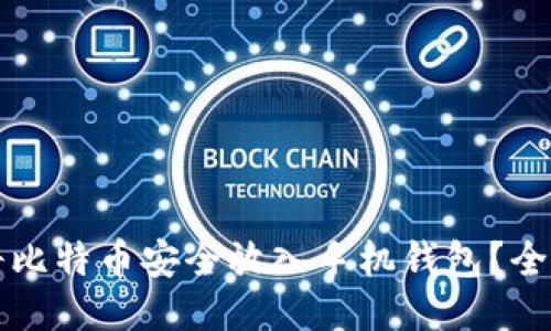 如何将比特币安全放入手机钱包？全面指南