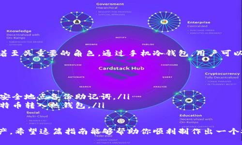   制作比特币手机冷钱包的完整指南：安全存储你的加密资产 / 

 guanjianci 比特币, 冷钱包, 手机冷钱包, 加密货币, 数字资产 /guanjianci 

引言：比特币与冷钱包的概念
在加密货币的时代，比特币已经成为了一种热门的投资资产。随之而来的是关于如何安全存储这些数字资产的讨论。冷钱包作为其中一种有效的存储方式，因其提供了较高的安全性而受到越来越多用户的青睐。那么，什么是冷钱包？它与热钱包有何不同？简单来说，冷钱包是指一种脱离互联网的存储设备，可以有效防止黑客攻击。

为什么选择手机冷钱包？
手机冷钱包相较于传统的纸质冷钱包和硬件冷钱包，显得更加便捷。随着智能手机的普及，许多人都有记录和管理数字资产的需求。使用手机冷钱包，可以在不联网的情况下安全地管理、生成和接收比特币。这种方式不仅方便，而且可以随时随地查看你的资产状况。

制作手机冷钱包所需材料
要制作一个手机冷钱包，你需要准备以下材料：
ul
    li一部智能手机，最好是未连接互联网或出厂设置的手机。/li
    li一款支持比特币离线生成地址的钱包应用。/li
    li安全的记忆工具，如纸张或安全的密码管理工具，用以记录助记词和私钥。/li
    li一根数据线，以防你需要将手机连接到电脑来安装应用。/li
/ul

制作步骤详解
h4步骤一：选择合适的钱包应用/h4
第一步是找到适合的手机钱包应用。许多钱包应用都声称自己是“冷钱包”，但并不是所有应用都具备真正的安全离线功能。推荐使用一些知名度较高的应用，比如Electron Cash、Mycelium或币安钱包等。请务必从官方网站或可信的应用商店下载，以避免恶意软件。

h4步骤二：准备手机/h4
接下来，对你的手机进行一些基本的设置。如果可能的话，重置手机到出厂设置，确保其中没有任何存储的信息。然后，关闭手机的网络连接，包括Wi-Fi和移动数据，确保完全脱离互联网。

h4步骤三：离线生成比特币钱包/h4
现在是时候下载安装你选择的钱包应用了。在没有联网的状态下，按照应用的提示生成新的钱包地址。在这个过程中，应用会给你生成私钥和助记词，这是获取你数字资产的必要信息。请务必小心记录这些信息，因为一旦丢失，你将再也无法访问你的比特币。

h4步骤四：安全存储私钥和助记词/h4
生成完钱包后，系统会给出一组助记词。这些助记词是钱包的“钥匙”，它们存储着你的资产信息。请务必将其安全保管，避免与他人分享。你可以将助记词写在纸上，放在一个安全的地方，避免任何可能的火灾、水浸等风险。同时，也可以考虑将其写在多个纸张上，存放在不同的安全位置，以预防丢失的风险。

h4步骤五：充值比特币/h4
在你成功生成手机冷钱包后，可以通过使用其他钱包转账比特币到新生成的地址。通过将比特币从你的热钱包或交易所转移到新创建的冷钱包，你的资产将得以安全存储。切记在转账时务必确认地址无误，以避免资产损失。

提升安全性的小贴士
在创建和使用手机冷钱包时，保持一定的安全意识是非常重要的。以下是一些提升你钱包安全性的小贴士：
ul
    li绝对不分享你的私钥和助记词给任何人，这是得到比特币的唯一方式。/li
    li建议定期备份你的钱包信息，尤其是在账户余额较高的时候。/li
    li考虑使用密码保护你的手机，以防被他人随意访问。/li
    li多重验证是个不错的保护方式，提升钱包的安全性。/li
/ul

总结：冷钱包的未来展望
随着数字资产的持续扩展，冷钱包的需求也会越来越大。比特币作为一种去中心化的货币，依旧是许多人投资与交易的首选，冷钱包在这里扮演着至关重要的角色。通过手机冷钱包，用户可以在享受便利的同时，确保其资产的安全性。在未来，我们有理由相信，冷钱包技术会越来越先进，更加智能化，进一步推动加密货币的普及与发展。

常见问题解答
在制作手机冷钱包的过程中，许多用户可能会遇到一些常见问题。以下是对此类问题的解答：
ul
    listrong我的助记词丢失了怎么办？/strong 助记词是找回钱包的关键，若无法找到，它也意味着你将无法再访问你的比特币。尽量在多个安全地点备份助记词。/li
    listrong用手机冷钱包交易是否方便？/strong 手机冷钱包主要用作存储，而交易一般还是需通过热钱包进行。如果需要交易，可以先将比特币转入热钱包。/li
/ul

总结来说，制作比特币手机冷钱包的过程并不是复杂的任务，只要你遵循一定的步骤，同时保持高度的安全意识，就可以有效地保护你的数字资产。希望这篇指南能够帮助你顺利制作出一个安全的比特币手机冷钱包，为你的投资保驾护航。
