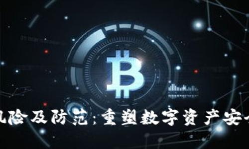 TP钱包风险及防范：重塑数字资产安全新理念