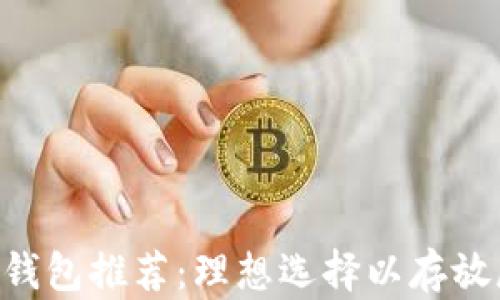 
2023年最佳冷钱包推荐：理想选择以存放屎币（Shitcoin）