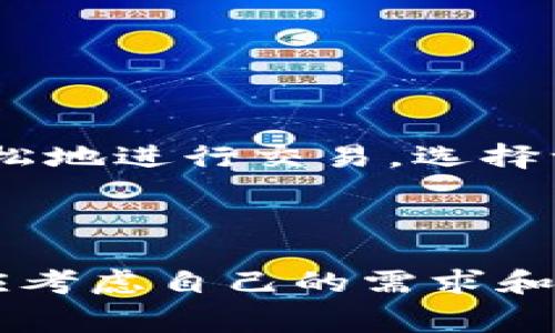 比特币钱包要钱吗？深入探讨比特币钱包的费用及选择

比特币, 数字货币, 钱包费用, 比特币安全, 加密资产/guanjianci

### 引言

数字货币的崛起，让越来越多的人开始关注比特币及其周边的生态。作为进入比特币世界的第一步，比特币钱包显得尤为重要。但在这个过程中，一个让很多新手用户头疼的问题浮出水面：“比特币钱包要钱吗？”

### 比特币钱包的类型

在探讨比特币钱包的费用之前，首先我们需要了解比特币钱包的不同类型。比特币钱包大致可以分为三种类型：热钱包、冷钱包和纸钱包。每种钱包都有其独特的功能及适用场景。

#### 热钱包

热钱包是指连接互联网的钱包，通常使用各种手机应用或网页服务来进行管理。这类钱包以其便捷而著称，适合日常交易和小额支付。然而，正因为它们在线，安全性相对较低。热钱包在使用过程中，有些服务可能会收取一定的费用，比如交易手续费或提现费用。

#### 冷钱包

冷钱包是没有联网功能的钱包，通常以硬件形式存在，如USB设备或专用硬件钱包。相对热钱包而言，冷钱包在安全性上有显著优势，但使用起来也较为复杂，适合长期存贮比特币的用户。冷钱包的购买一般需要一次性支付费用，但使用后不再产生其他费用。

#### 纸钱包

纸钱包是一种最基本的存储方式，你可以将比特币的私钥和公共地址打印在纸上，完全不依赖于电子设备。纸钱包本身是免费的，但制作时需要确保环境的安全，以免被恶意软件窃取私钥。

### 办理比特币钱包的费用

明确了比特币钱包的类型后，我们接下来要关注的是，使用这些钱包是否会涉及到费用的问题。这里我们将从多方面来进行分析，帮助用户做出更明智的选择。

#### 热钱包的费用

在热钱包中，有许多第三方服务提供商和平台。常见的钱包应用如 Coinbase、Blockchain.info 等，部分提供免费注册和使用，但当您进行交易时，即使在同一平台上，也会产生一定的交易费用。这些费用通常依赖于网络的拥堵情况，用户在交易时需要确认手续费的设置。如果你频繁交易，费用可能会迅速累积。

#### 冷钱包的购买成本

购买冷钱包时，用户通常需要支付一次性的费用。市场上不同品牌和类型的冷钱包价格各异，从几百元到上千元不等。例如，Trezor 和 Ledger 等主流品牌，它们的产品虽然价格较高，但安全性能好、使用体验佳，适合中长期投资者。

#### 纸钱包的相关费用

虽然纸钱包的创建本身不需要手续费，但如果你需要在互联网或隐私环境中生成纸钱包，从而确保安全，你也需要考虑到可能的工具费用。此外，如果你想将纸钱包储存于安全的地方，可能还会产生额外的储存费用，例如租用保险箱。

### 总结比特币钱包的选择与费用

选择比特币钱包的过程中，用户需根据自身的使用情况、交易频率以及安全需求，来决定使用哪种类型的钱包。热钱包虽然便捷，但安全性较低，其费用也相对分散。冷钱包和纸钱包虽然在购买或制作时需要一次性投入，但后续使用费用较少。在此，用户需要权衡费用与安全之间的关系。

### 比特币钱包的安全性问题

除了关注钱包的费用，安全性同样在比特币交易中至关重要。无论选择哪种钱包，确保个人资产的安全，都是每位比特币投资者的责任。

#### 热钱包的安全性

由于热钱包始终连接互联网，黑客攻击、防病毒软件和恶意软件等问题时常困扰着用户。为了提高安全性，用户需要启用二次验证并定期更换密码，避免在公共 Wi-Fi 网络下进行敏感操作。熟悉当前热钱包的官方网站，确保账户信息的安全性，也是十分必要的。

#### 冷钱包的安全性

冷钱包相对更为安全，因为它们并不直接连接到互联网。用户在使用冷钱包时，应该确保设备的物理安全，避免丢失或被盗。并且，冷钱包的存储路径同样重要，将私钥妥善存放，可以有效保护比特币的安全。

#### 纸钱包的风险

纸钱包虽然安全性高，但如果纸张损坏或丢失，那么相应的比特币也会彻底消失。因此，在创建和存储纸钱包时，务必选择高质量的纸张，并妥善保管。

### 用户体验的重要性

不论是热钱包还是冷钱包，用户体验也不容忽视。许多用户对比特币钱包的认可不仅基于安全性，更是因为良好的体验。用户希望通过简单的操作，轻松地进行交易。选择一款兼顾安全和用户体验的钱包，是明智的选择。

### 结语

综上所述，比特币钱包是否要钱这个问题的答案并不简单。热钱包可能在使用中产生手续费，冷钱包和纸钱包则要求一次性购买或制作费用。投资者应考虑自己的需求和风险承受能力，从而选择最适合他们的比特币钱包。无论如何，安全性永远是我们无法忽视的话题，保护自己的比特币资产，才是我们追求的最终目标。