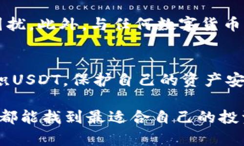   BT钱包：囤USDT的最佳选择与实践指南 / 

 guanjianci BT钱包, USDT, 数字货币, 钱包安全性, 投资策略 /guanjianci 

导语
在数字货币快速发展的今天，投资者越来越关注各种加密货币的存储和投资方式。其中，USDT（Tether）作为一种与美元等法币挂钩的稳定币，受到许多投资者的青睐。本文将深入探讨BT钱包是否适合囤积USDT，并提供一些实用的投资策略和安全建议。

什么是BT钱包？
BT钱包是一款以用户为中心的数字资产钱包，支持多种加密货币的存储和交易。与其他钱包相比，BT钱包在安全性和易用性方面表现得相当出色。用户不仅可以轻松地保存自己的数字资产，还可以随时进行交易和转账。更重要的是，BT钱包提供了用户友好的界面，使得即使是初学者也能轻松上手。

USDT的特点与优势
USDT，或称为Tether，作为一种稳定币，其最大的特点就是价格波动小，能够有效地避免加密货币市场的不确定性。一般而言，1 USDT的价值始终接近1美元，因此投资者可以在价格波动剧烈时将资金转换为USDT，以保护资产的稳定性。此外，USDT广泛应用于各种数字货币交易所，方便用户进行交易和投资。

囤USDT的好处
囤积USDT有多个潜在的好处。首先，在市场震荡时，持有USDT可以帮助用户保持资本的安全，使得投资者在市场回暖时有更多的资金进行再次投资。其次，通过囤积USDT，用户可以快速进入或退出市场，而不需等待法币转账的时间。此外，USDT在许多平台上被广泛接受，囤积USDT可以为后续投资提供极大的灵活性。

BT钱包能否安全存储USDT？
安全性无疑是投资者在选择钱包时最重要的考虑因素之一。BT钱包采用了多重安全措施，包括冷存储、私钥加密和两步验证等。这些措施有效地保护了用户的资产免受黑客攻击和数据泄露的风险。此外，BT钱包定期更新其安全协议，确保用户能够享受到最新的安全功能。因此，对于希望囤积USDT的用户来说，BT钱包是一个安全可靠的选择。

如何在BT钱包中囤积USDT？
在BT钱包中囤积USDT的过程并不复杂，用户只需按照以下步骤进行操作：
ol
    li下载并安装BT钱包。/li
    li创建一个账号，完成身份认证。/li
    li将资金充值到BT钱包中，可以选择将其他加密货币转换为USDT。/li
    li在钱包中选择“存储”选项，将USDT安全存储。/li
/ol
通过以上简单的步骤，用户就可以轻松囤积USDT，并享受稳定币带来的便利和安全性。

投资USDT的策略
尽管USDT相对稳定，但投资者在囤积和交易时仍需制定明确的策略。以下是一些实用的投资策略：
ul
    listrong定期投资：/strong设定一个具体的时间，如每周或每月，定期将一部分资金转换为USDT。这可以帮助投资者在不同的市场价格下平均购入，从而降低风险。/li
    listrong市场观察：/strong保持对市场动态的关注，抓住市场回暖的机会。例如，当其他加密货币价格大幅下跌时，考虑将一部分资金转换为USDT，以避免损失。/li
    listrong利用交易所的套利机会：/strong在不同交易所之间进行行情比较，发现USDT的价格差异，这样可以通过低买高卖的方式获取利润。/li
/ul

BT钱包的不足及注意事项
尽管BT钱包在安全性和用户体验上均表现出色，但也存在一些不足之处。例如，某些用户可能会觉得其界面稍显复杂，导致初学者在使用过程中产生一定的困扰。此外，与任何数字货币一样，USDT也不是万无一失的，市场风险始终存在。因此，在囤积USDT时，用户不仅要依赖于钱包的安全性，还应积极进行市场研究，以增加获利的机会。

总结
综上所述，BT钱包不仅可以安全地存储USDT，还提供了便捷的操作流程。通过合理的投资策略和对市场的全面了解，用户可以在数字货币的世界中有效地囤积USDT，保护自己的资产安全。尽管存在一些风险，但只要提升自身的数字货币知识，做好充分的安全防护，BT钱包必定是实现投资目标的良好助手。

无论是初学者还是老手，BT钱包所提供的资源和安全措施都足以让投资者在随时变化的市场中稳住自己的基金。希望每一个在加密货币市场中探索的用户，都能找到最适合自己的投资方式，不断学习与成长。通过这篇文章，相信你对USDT的囤积和BT钱包有了更加全面的理解。明智的投资思维和选择，将为你的数字货币之旅增添无限可能。