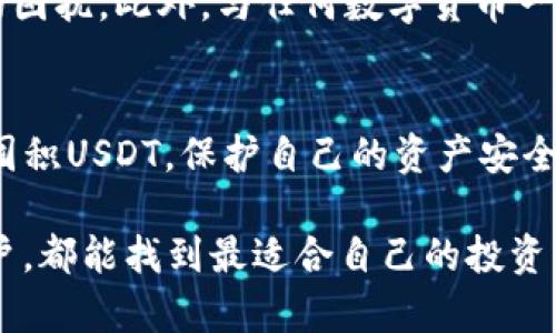   BT钱包：囤USDT的最佳选择与实践指南 / 

 guanjianci BT钱包, USDT, 数字货币, 钱包安全性, 投资策略 /guanjianci 

导语
在数字货币快速发展的今天，投资者越来越关注各种加密货币的存储和投资方式。其中，USDT（Tether）作为一种与美元等法币挂钩的稳定币，受到许多投资者的青睐。本文将深入探讨BT钱包是否适合囤积USDT，并提供一些实用的投资策略和安全建议。

什么是BT钱包？
BT钱包是一款以用户为中心的数字资产钱包，支持多种加密货币的存储和交易。与其他钱包相比，BT钱包在安全性和易用性方面表现得相当出色。用户不仅可以轻松地保存自己的数字资产，还可以随时进行交易和转账。更重要的是，BT钱包提供了用户友好的界面，使得即使是初学者也能轻松上手。

USDT的特点与优势
USDT，或称为Tether，作为一种稳定币，其最大的特点就是价格波动小，能够有效地避免加密货币市场的不确定性。一般而言，1 USDT的价值始终接近1美元，因此投资者可以在价格波动剧烈时将资金转换为USDT，以保护资产的稳定性。此外，USDT广泛应用于各种数字货币交易所，方便用户进行交易和投资。

囤USDT的好处
囤积USDT有多个潜在的好处。首先，在市场震荡时，持有USDT可以帮助用户保持资本的安全，使得投资者在市场回暖时有更多的资金进行再次投资。其次，通过囤积USDT，用户可以快速进入或退出市场，而不需等待法币转账的时间。此外，USDT在许多平台上被广泛接受，囤积USDT可以为后续投资提供极大的灵活性。

BT钱包能否安全存储USDT？
安全性无疑是投资者在选择钱包时最重要的考虑因素之一。BT钱包采用了多重安全措施，包括冷存储、私钥加密和两步验证等。这些措施有效地保护了用户的资产免受黑客攻击和数据泄露的风险。此外，BT钱包定期更新其安全协议，确保用户能够享受到最新的安全功能。因此，对于希望囤积USDT的用户来说，BT钱包是一个安全可靠的选择。

如何在BT钱包中囤积USDT？
在BT钱包中囤积USDT的过程并不复杂，用户只需按照以下步骤进行操作：
ol
    li下载并安装BT钱包。/li
    li创建一个账号，完成身份认证。/li
    li将资金充值到BT钱包中，可以选择将其他加密货币转换为USDT。/li
    li在钱包中选择“存储”选项，将USDT安全存储。/li
/ol
通过以上简单的步骤，用户就可以轻松囤积USDT，并享受稳定币带来的便利和安全性。

投资USDT的策略
尽管USDT相对稳定，但投资者在囤积和交易时仍需制定明确的策略。以下是一些实用的投资策略：
ul
    listrong定期投资：/strong设定一个具体的时间，如每周或每月，定期将一部分资金转换为USDT。这可以帮助投资者在不同的市场价格下平均购入，从而降低风险。/li
    listrong市场观察：/strong保持对市场动态的关注，抓住市场回暖的机会。例如，当其他加密货币价格大幅下跌时，考虑将一部分资金转换为USDT，以避免损失。/li
    listrong利用交易所的套利机会：/strong在不同交易所之间进行行情比较，发现USDT的价格差异，这样可以通过低买高卖的方式获取利润。/li
/ul

BT钱包的不足及注意事项
尽管BT钱包在安全性和用户体验上均表现出色，但也存在一些不足之处。例如，某些用户可能会觉得其界面稍显复杂，导致初学者在使用过程中产生一定的困扰。此外，与任何数字货币一样，USDT也不是万无一失的，市场风险始终存在。因此，在囤积USDT时，用户不仅要依赖于钱包的安全性，还应积极进行市场研究，以增加获利的机会。

总结
综上所述，BT钱包不仅可以安全地存储USDT，还提供了便捷的操作流程。通过合理的投资策略和对市场的全面了解，用户可以在数字货币的世界中有效地囤积USDT，保护自己的资产安全。尽管存在一些风险，但只要提升自身的数字货币知识，做好充分的安全防护，BT钱包必定是实现投资目标的良好助手。

无论是初学者还是老手，BT钱包所提供的资源和安全措施都足以让投资者在随时变化的市场中稳住自己的基金。希望每一个在加密货币市场中探索的用户，都能找到最适合自己的投资方式，不断学习与成长。通过这篇文章，相信你对USDT的囤积和BT钱包有了更加全面的理解。明智的投资思维和选择，将为你的数字货币之旅增添无限可能。