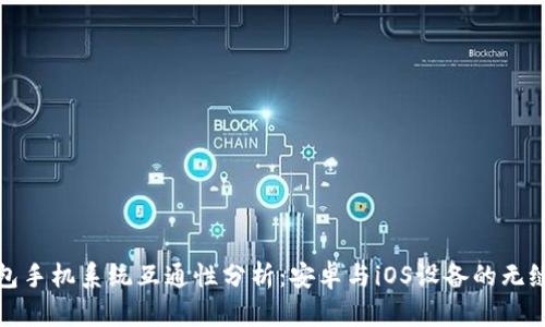 TP钱包手机系统互通性分析：安卓与iOS设备的无缝衔接