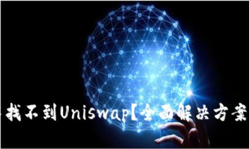 在TP钱包中找不到Uniswap？全面解决方案与操作指南