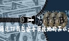 如何通过TP钱包安全便捷地