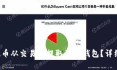 如何将FIL币从交易所提取