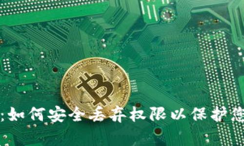 TP钱包：如何安全丢弃权限以保护您的资产