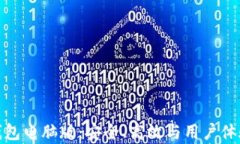 全面解析以太坊钱包电脑