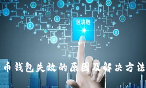 比特币钱包失效的原因及解决方法分析