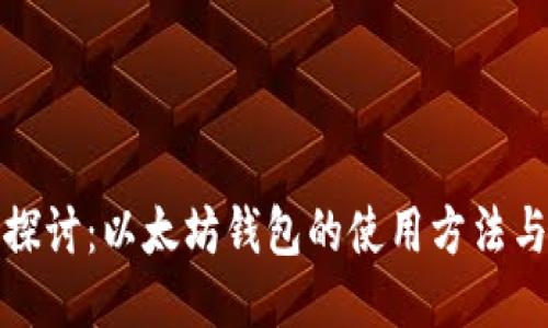 深入探讨：以太坊钱包的使用方法与趋势
