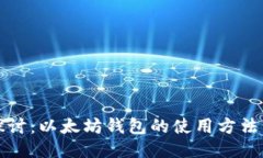 深入探讨：以太坊钱包的