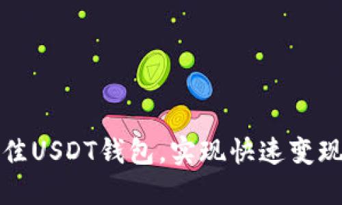 选择最佳USDT钱包，实现快速变现的秘籍