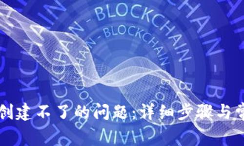 解决TP钱包创建不了的问题：详细步骤与常见错误解析