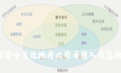 如何安全高效地将比特币