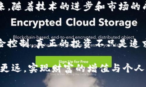 bxdtTP钱包与池子分红：你所需知道的一切/bxdt
TP钱包, 池子分红, 加池子, 数字资产, 加密货币/guanjianci

一、什么是TP钱包？
TP钱包，全名为“Tron 钱包”，是一款为用户提供加密货币存储和交易的数字钱包，它支持TRC20、ERC20等多种主流数字资产的管理。TP钱包因其便捷性、安全性而受到众多用户的青睐，是目前市场上颇具影响力的加密钱包之一。

二、池子分红是什么？
在加密货币的世界中，池子分红指的是用户将其资产投入某个流动性池或矿池后，获得的一部分收益分配。这些池子通常是基于某种机制，比如流动性挖矿或收益耕作，用户可以通过提供资产为市场提供流动性，进而获得收益。这种方式在DeFi（去中心化金融）领域中极为流行，用户只需简单的操作便能够获得相对丰厚的利润。

三、TP钱包的加池子操作指南
用户在TP钱包中加池子分红的操作步骤相对简单，首先要确保你已经拥有足够的数字资产。以下是一些基本步骤：
ol
    li下载并安装TP钱包应用，完成注册并登录账户。/li
    li在“资产管理”标签中查看你的数字资产，确保你有足够的Token。/li
    li前往“DeFi”或“流动性池”板块，寻找你想要参与的池子。/li
    li根据提示输入要加入池子的金额，确认无误后提交。/li
    li完成后，系统将自动计算你的收益分配比例，并在指定周期内发放分红。/li
/ol

四、池子分红的收益如何计算？
池子分红的收益计算方法多种多样，主要取决于池子的设计和市场情况。一般来说，收益的计算公式为：
strong收益 = (你的资产/池子总资产) * 总分红/strong
举个例子，假设某个池子总资产为100,000个Token，而你的投资为1,000个Token，那么你占据该池子的1% 。如果该池子在一个周期内产生了10,000个Token的收益，那么你的分红将会是100个Token。

五、影响池子分红的因素
池子分红的收益并非固定，受到多种因素的影响：
ul
    listrong市场波动：/strong加密货币市场波动性极大，价格的变化直接影响到流动性池的收益情况。/li
    listrong用户参与度：/strong池子中参与用户的数量与投资金额直接关系到总收益，参与者越多，每个人分配到的收益相应会减少。/li
    listrong流动性挖矿机制：/strong不同的流动性池采用不同的收益发放机制，有的可能给出固定收益，有的则根据用户的贡献动态调整。/li
/ul

六、风险与注意事项
尽管通过TP钱包加池子参与分红收益吸引了许多用户，但不可忽视的是潜在的风险。以下是一些常见的风险和建议：
ul
    listrong市场风险：/strong数字资产的价格波动可能会导致投资亏损，因此需谨慎选择投资时机。/li
    listrong流动性风险：/strong某些池子的流动性较差，可能在需要退出时，难以迅速将资产变现。/li
    listrong安全风险：/strong在加密货币领域，安全问题始终存在，注意保管好个人资产与私钥，以防被黑客攻击。/li
/ul

七、行业趋势与未来展望
随着DeFi领域的不断发展，更多创新的流动性池和收益机制层出不穷。TP钱包在这一过程中扮演了重要的角色，它为用户提供了更多的投资机会。未来，随着技术的进步和市场的成熟，池子分红的灵活性和收益性可能将大大提升，用户在选择参与时也会拥有更多的选择和更为安全的保障。

八、总结
通过TP钱包参与池子分红是一个可以为用户带来可观收益的投资方式。然而，用户需要理解其中的机制，清楚各种影响因素，并在操作过程中注意风险控制。真正的投资不只是追求短期收益，更需要对市场动态的敏锐洞察，以及风险管理的理智判断。

在未来，随着更多用户的参与和市场的不断变化，TP钱包及其相关的池子分红机制也会相应调整与。保持关注、不断学习，才能在这条加密之路上走得更远，实现财富的增值与个人的价值观。