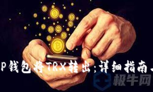 如何使用TP钱包将TRX转出：详细指南与实用技巧