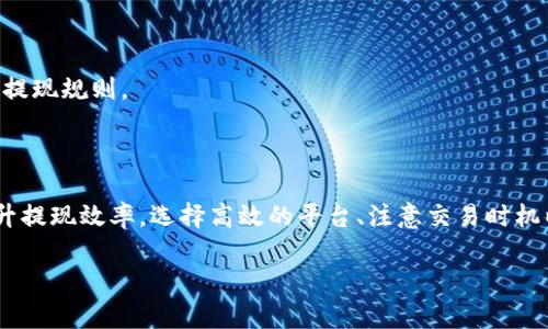 比特币钱包提现需要多久？揭开资金流动的神秘面纱

比特币钱包, 提现时间, 加密货币, 区块链, 数字资产/guanjianci

引言：探索数字资产的提现时效

在这个数字化的时代，比特币作为一种重要的加密货币，吸引了越来越多的投资者和用户。然而，许多人在使用比特币钱包进行提现时，常常面临一个困惑的问题，那就是“提现需要多久？”这一问题的答案并不是简单的数字，而是涉及到多个因素的综合考量。接下来，我们将深入探讨比特币提现的时间因素，以及如何这一过程。

一、提现时间的基本概念

一般来说，比特币提现所需的时间可以从多个角度来看待。首先，提现时间可以分为三个主要阶段：处理时间、网络确认时间和到账时间。

h41. 处理时间/h4

处理时间是指从用户提出提现申请到钱包服务平台对申请进行审查和批准的时间。这个过程可能会因为平台的繁忙程度、系统的负载情况等原因而有所不同。通常情况下，知名的钱包服务商会在几分钟内处理提现请求，但在高峰期，这个时间可能会延长。

h42. 网络确认时间/h4

一旦提现申请被批准，比特币将会被转出，此时就涉及到了区块链网络的确认时间。比特币交易需要经过网络节点的确认，通常情况下，一个交易至少需要获得6个确认块，这是为了防止双重支付等安全问题。一般情况下，区块链的确认时间约为10分钟，但在网络拥堵的情况下，可能会延长，甚至需要数小时。

h43. 到账时间/h4

最后，当比特币成功转账，用户需要等待其资金到达指定的接收地址。在这个过程中，如果用户选择将资金转入法币账户，还需要经过相应的兑换和转账时间。因此，这个阶段的时间取决于用户选择的资金流动方式以及目标账户的性质。

二、影响提现时间的因素

既然提现时间受到多个因素的影响，那么到底有哪些原因导致提现时间的差异呢？以下是几个主要因素。

h41. 平台的效率/h4

不同的钱包服务商或交易所对提现请求的处理效率存在差异。某些服务商可能在后台拥有强大的处理能力，能够快速处理大量请求，而其他一些小型平台则可能因为资源有限，导致处理时间较长。因此，在选择比特币钱包时，了解该平台的信誉和用户评价非常重要。

h42. 网络拥堵情况/h4

比特币网络的拥堵情况也是影响提现时间的重要因素。在某些情况下，市场活跃度高，交易量增加，导致网络拥堵，确认时间延长。此时，用户的交易可能需要等待较长时间才能获得确认。为了应对这种情况，一些用户会选择在高峰期之外的时间进行交易。

h43. 交易手续费/h4

比特币交易通常需要支付一定的手续费。此费用的高低会影响交易的优先级。在网络拥堵的情况下，支付高额手续费的交易可能会被优先处理，这样可以缩短自己的提现时间。因此，了解手续费的动态变化，有助于用户做出更明智的决策。

h44. 钱包类型/h4

不同类型的钱包也会影响提现时间。例如，硬件钱包可能在提现时需要额外的时间用于解锁和确认，而软件钱包则具有更快的响应能力。此外，一些新兴的比特币提现服务可能会提供更高效的方式进行提现。

三、提升提现效率的小技巧

尽管比特币提现时间受到多种因素的影响，但用户可以采取一些措施来提升提现效率，确保资金能够尽快到账。

h41. 选择高效的平台/h4

从用户评价、实际体验等多个维度综合考量，选择一个高效且信誉良好的比特币钱包及交易平台，能够显著缩短提现时间。使用前，建议搜索其他用户的评价，询问他们关于平台的提现时效。

h42. 注意交易时机/h4

建议在交易时，选择比特币网络相对不繁忙的时间进行交易。例如，周末或相关经济数据发布之前，往往网络流量较少，提现速度通常较快。

h43. 调整交易手续费/h4

在进行提现时，用户可以根据当前网络情况灵活调整手续费。如果网络拥堵，适当提高手续费，可在一定程度上提高交易的优先级，从而加快确认速度。

四、提现常见问题解答

在比特币提现的过程中，用户经常会遇到一些常见的问题，以下是与提现相关的一些常见问题及其解答。

h41. 提现过程中出现错误怎么办？/h4

如果在提现过程中出现错误，首先不要惊慌，立即检查交易详情。有时候，错误可能是由于网络延迟或显示不准确引起的。如果确认出现了问题，应及时联系平台客服进行处理。

h42. 提现需提供哪些信息？/h4

大多数平台在提款请求中会要求用户提供收款地址、提款金额以及验证身份等信息，部分平台可能还会要求进行二次身份验证，因此在提现前务必确认所有信息的准确性。

h43. 提现失败的原因有哪些？/h4

提现失败的原因可能多种多样，包括但不限于网络拥堵、输入错误地址、账户余额不足等情况。在提现前，确保所有信息无误，并仔细阅读平台的相关提现规则。

结论：知己知彼，方能提现自如

综上所述，比特币钱包提现所需的时间并不是一个固定的值，而是受多种因素影响的综合结果。了解各种影响因素，并采取合适的措施，可以显著提升提现效率。选择高效的平台、注意交易时机以及适时调整手续费，都是保证资金能够快速到账的关键要素。希望本文的详细分析能够帮助用户在使用比特币钱包进行提现时，获得更好的体验。

在这个充满变动和机遇的数字货币市场中，保持冷静与理智、思考深远的策略，将使每一位投资者在比特币的世界中游刃有余。