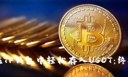 如何在TP钱包中轻松存入USDT：终极指南