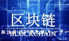 如何轻松注册USDT钱包账户