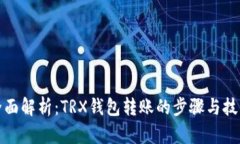 全面解析：TRX钱包转账的