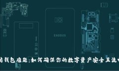 以太坊钱包难题：如何确