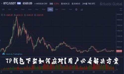 TP钱包下架如何应对？用户必看解决方案