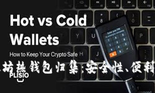 深入了解以太坊热钱包归集：安全性、便利性与潮流趋势