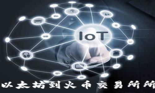  
从TP钱包转以太坊到火币交易所所需时间详解