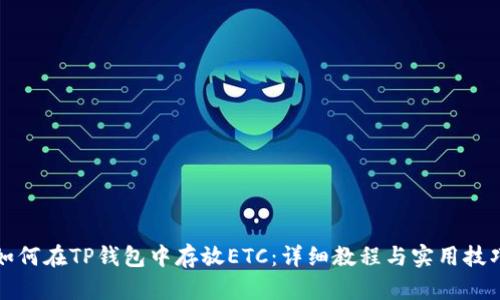 如何在TP钱包中存放ETC：详细教程与实用技巧