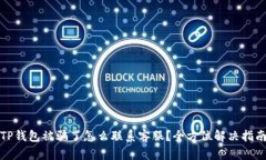 TP钱包被骗了怎么联系客服