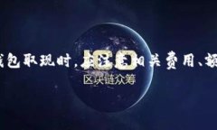 电子钱包取现是指通过电