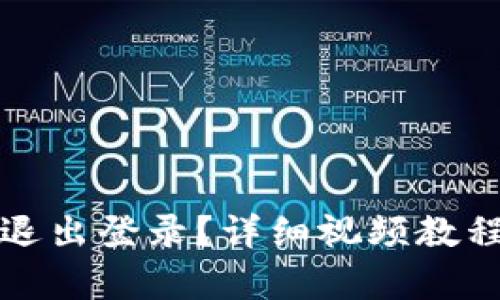 TP钱包如何退出登录？详细视频教程与步骤解析