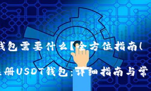 注册USDT钱包需要什么？全方位指南！

如何轻松注册USDT钱包：详细指南与常见问题解答