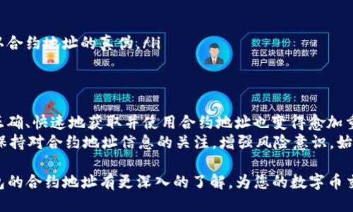    TP钱包合约地址查询指南：如何安全获取您的数币信息  / 

 guanjianci  TP钱包, 合约地址, 数字货币, 区块链, 钱包安全  /guanjianci 

什么是TP钱包？
TP钱包，全称“Token Pocket”，是一个广受欢迎的数字钱包，为用户提供了安全、便捷的数字资产管理服务。它不仅支持多种主流公链，包括以太坊、波场、EOS等，还允许用户进行跨链资产管理，成为了众多区块链爱好者的首选工具。

为何需要合约地址？
在数字货币的世界中，合约地址是至关重要的一个概念。它是区块链上用于定位和执行智能合约的唯一标识符。每一个合约地址都可以看作是区块链网络中的一个“家”，存储着与之相关的资产和交易数据。了解和获取TP钱包中使用的合约地址，有助于用户更好地管理自己的资产，确保在进行交易时能够正确无误。

如何查询TP钱包的合约地址？
想要查找TP钱包中的合约地址，用户可以通过多种途径进行。以下是一些常用的方法：
ul
    listrong官方渠道查询：/strong访问TP钱包官方网站或者官方社交媒体，官方网站通常会提供最新的合约地址信息及相关公告。/li
    listrong区块链浏览器：/strong使用区块链浏览器，如Etherscan、Tronscan等，输入相关代币名称或者合约信息，即可找到合约的详细信息。/li
    listrong社区与论坛：/strong参与TP钱包的用户社区，在Reddit、Telegram等平台上，不少用户会分享他们的经验和合约地址。/li
    listrong官方文档和教程：/strong许多数字钱包都会发布用户手册或教程，在其中也会涉及到合约地址的查询和使用方法。/li
/ul

确认合约地址的安全性
在查询合约地址时，安全性是最需要关注的要素之一。市场上存在许多仿冒项目，用户如果不仔细甄别，很可能受到欺诈。要确认合约地址的安全性，可以参照以下几点：
ul
    listrong验证来源：/strong确保合约地址来自于官方渠道或信誉良好的第三方。不轻信陌生人的推荐。/li
    listrong查看用户反馈：/strong在区块链社区中，查阅其他用户对此合约的评论与反馈。/li
    listrong多重验证：/strong通过不同的工具或浏览器对同一合约地址进行验证，提高准确性。/li
/ul

TP钱包的合约地址使用场景
合约地址不仅仅是一个字符串，它在TP钱包的使用中扮演着重要的角色。让我们看一下合约地址常见的使用场景：
ul
    listrong交易发送：/strong用户在TP钱包中发起交易时，必须输入受款方的合约地址，以确保资产能够精准转账。/li
    listrong资产收取：/strong在接收资产时，用户需要将自己的合约地址提供给对方，从而完成资金的安全转移。/li
    listrongDapp交互：/strong在TP钱包中使用去中心化应用（Dapp），很多应用需要用户授权合约地址进行操作，这时用户必须确认合约地址的真伪。/li
/ul

总结与展望
TP钱包是让用户体验数字货币世界的重要工具，而合约地址则是其中不可或缺的一部分。随着区块链技术的发展和应用的普及，如何正确、快速地获取并使用合约地址也变得愈加重要。
在未来，TP钱包有望推出更多便捷的功能，比如合约地址的自动识别、智能合约的上链确认等，让用户的使用体验更加流畅。无论如何，保持对合约地址信息的关注，增强风险意识，始终是安全投资的前提。

无论您是TP钱包的新手还是老用户，了解合约地址的相关知识对于您的数字资产管理将带来极大的便利。希望通过本文，您能对TP钱包的合约地址有更深入的了解，为您的数字币交易提供帮助。