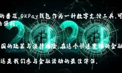 探秘OKPay钱包在中国的合法