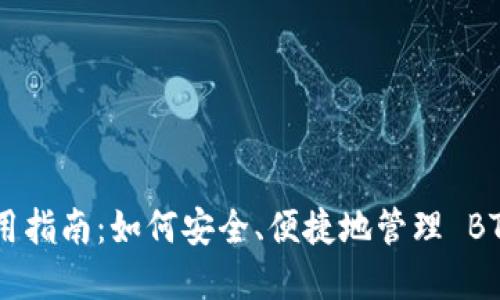 轻钱包使用指南：如何安全、便捷地管理 BTC 和 LTC