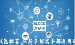 USDT钱包推荐：从新手到高