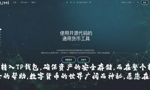 题目：如何将币安的USDT转账至TP钱包：详尽步骤与技巧

币安, USDT, TP钱包, 转账, 数字货币/guanjianci

引言
在当今数字货币快速发展的时代，资产的安全和高效管理显得尤为重要。越来越多的用户选择将其数字资产存放在可以控制的私有钱包中，而TP钱包，作为一款功能丰富且用户友好的钱包，成为了许多加密货币爱好者的首选。本文将详细介绍如何将币安平台上的USDT（泰达币）安全地转账到TP钱包中，并提供一些实用的技巧和注意事项。

了解基本概念
在深入操作步骤之前，我们先对一些基本概念进行理解。USDT（Tether）是一种与美元挂钩的稳定币，其价值稳定，因此在交易和资金存储方面非常受欢迎。币安是全球最大的数字货币交易平台之一，而TP钱包则是一款去中心化的数字资产钱包，支持多种主流数字货币，具有私钥自控、隐私保护等优点。

步骤一：准备工作
在进行转账之前，有一些准备工作需要先完成：首先，确保您在币安账户中已经购买了USDT，并且账户内有足够的余额进行转账。其次，您需要安装并设置好TP钱包，并确保可以正常使用。创建TP钱包的过程通常包括下载应用程序、创建钱包并妥善保存助记词等步骤。助记词是您钱包的唯一凭据，务必妥善保存，不要与他人分享。

步骤二：获取TP钱包的USDT接收地址
接下来，打开您的TP钱包。进入钱包后，找到“接收”或“收款”功能。系统会生成一个独特的USDT接收地址。这一长串字母和数字组合的地址是您进行转账的目标。务必确认您所选择的钱包地址为USDT地址，避免因转账到错误地址而造成资产损失。

步骤三：在币安进行转账操作
现在回到币安平台，登录您的账户，并在交易界面找到“钱包”选项。点击后，您会在钱包中看到您的USDT余额。在USDT行旁边，您会看到“提现”或者“转账”的选项，点击此按钮。
在弹出的窗口中，首先填写您从TP钱包获取的USDT接收地址。确保此地址的准确性，记录错误将可能导致资产损失。接下来，您需要输入要转账的USDT金额，并核对确认。
在币安上，转账通常需要支付一定的网络费用，确保您有足够的USDT余额来支付这笔费用。完成所有信息后，确认转账，并检查是否还有其他提示或安全验证（如双因素认证）。

步骤四：确认转账状态
一旦您提交了转账请求，币安将处理您的请求。这一过程可能需要几分钟时间，具体取决于网络繁忙程度。您可以在币安的账户交易记录中查看转账状态，一旦显示为“成功”，您就可以期待在TP钱包中看到USDT的到账。
在TP钱包中，刷新余额，您应该能够看到刚才转账的USDT。如果没有，您可以尝试退出TP钱包应用，重新登录查看，有时候余额更新可能需要一点时间。

注意事项与安全提示
数字货币的转账虽然可以实现快速和便捷，但切勿掉以轻心。转账前后应注意以下几条建议：
ul
li确保网络地址的准确性：每个地址都是唯一的，转账前仔细检查可以避免错误。/li
li注意转账时的网络费用：在设置转账金额时，确保账面上的USDT中有足够的余额来支付转账手续费。/li
li启用安全措施：如双因素认证（2FA）可为您的账户提供额外保护，避免账户被恶意攻击。/li
li定期备份您的TP钱包：使用TP钱包的用户应定期备份助记词和私钥，以防意外丢失。/li
li了解市场动向和迁移风险：数字货币市场瞬息万变，资产转移过程中了解市场动态，也可帮助您规避潜在风险。/li
/ul

总结
随着加密货币的普及，用户对数字资产的管理需求日益增长，从交易所将资金转移到私有钱包已成为一种趋势。通过以上步骤，您可以轻松将币安的USDT转入TP钱包，确保资产的安全存储。而在整个转账过程中，注重每一个细节，了解并采取必要的安全措施是非常重要的。在这个数字货币的时代，拥有安全、便捷的管理方法将极大地提升您的用户体验。
希望这篇指南能为您提供帮助，让您轻松驾驭数字资产的转移与存储。如果您在操作中遇到困难或有其他相关问题，欢迎随时在社区询问或寻求专业人士的帮助。数字货币的世界广阔而神秘，愿您在这条路上越走越远，收获丰硕的果实。