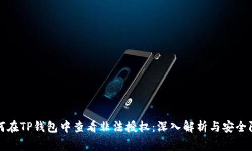 如何在TP钱包中查看非法授权：深入解析与安全防护