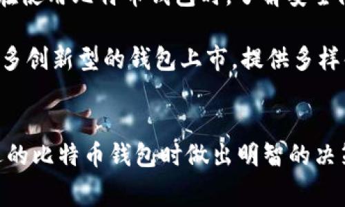 比特币钱包收费？揭秘虚拟货币存储背后的秘密

比特币, 钱包, 费用, 虚拟货币, 交易手续费/guanjianci

一、比特币钱包概述
比特币钱包，可以说是每个投资者进入虚拟货币世界的第一步。与传统的银行账户不同，比特币钱包存储的不是物理货币，而是一组密钥，这些密钥让用户能够访问自己的比特币余额，并进行交易。

现在越来越多的人开始关注比特币和其他数字货币的投资潜力，但对于钱包的选择以及相关费用的理解却仍显得有些模糊。接下来，我们将全面探讨比特币钱包是如何工作的，以及在使用过程中可能会遇到的各种费用。

二、比特币钱包的类型
要了解比特币钱包的收费问题，首先需要明确市场上存在几种主要类型的钱包。最常见的比特币钱包可以分为以下几类：

ul
    listrong软件钱包/strong：这类钱包通常可以在智能手机或计算机上下载，用户可以免费获取。例如，Exodus、Coinomi等软件钱包，它们方便易用，适合新手使用。/li
    listrong硬件钱包/strong：硬件钱包如Ledger和Trezor，提供更高的安全性，适合长期持有比特币的用户。通常需要购买，售后服务和相关配件也可能需要额外费用。/li
    listrong在线钱包/strong：由第三方提供的云钱包，如Coinbase和Binance。这些钱包虽然使用方便，但用户需要信任这些服务提供商的安全性。/li
    listrong纸钱包/strong：一种最传统的存储方式，用户将私钥打印在纸上，未联网，安全性极高，但使用不便。/li
/ul

三、比特币钱包费用解析
当用户选择比特币钱包时，除了考虑钱包的安全性和易用性，还需关注可能产生的费用。虽说有些钱包的下载和使用是免费的，但仍然存在多种其他费用，具体包括：

h41. 交易手续费/h4
比特币网络本身的交易结构，需要矿工为交易提供计算能力，这也意味着用户在发起交易时通常需要支付一定的交易手续费。尽管大部分软件和在线钱包在转账时未直接收取使用费，但用户需要设置矿工费用，以便快速确认交易。

h42. 提现费用/h4
一些在线钱包或交易平台在用户提取比特币时收取有关提现的费用。这些费用因平台而异，甚至在需求高峰时期可能会增加。用户在选择平台时，需仔细阅读相关费用条款。

h43. 充值费用/h4
某些钱包可能在用户向其钱包充值比特币或其他加密货币时，收取一定费用，这通常是平台提供服务的间接收费。

h44. 维护费用/h4
一些硬件钱包或高端软件钱包可能会收取定期的维护费用，这是为了提供持续的安全支持和软件更新。

h45. 其他附加费用/h4
在某些情况下，用户在使用特定功能时，平台可能会增加额外费用。例如，使用自动交易或套利等功能时，相关的服务费可能会产生。

四、如何选择合适的钱包并控制费用
面对种类繁多的钱包以及潜在的费用，用户在选择比特币钱包时可以考虑以下几点：

ul
    listrong明确需求/strong：根据自己的使用习惯，选择合适的钱包类型。如果是长期持有建议选择硬件钱包，而频繁交易的用户可以选择软件或在线钱包。/li
    listrong比较费用/strong：在英雄圈子中了解各个平台的费用结构，甚至在实际使用前可以先查看社区评论，了解隐藏费用。/li
    listrong重视安全性/strong：绝不可牺牲安全性来选择便宜的钱包。数据库被攻击或系统崩溃可能导致存储在钱包中的比特币无人可用，以至于对投资者造成永久性的损失。/li
    listrong学习并伴随发展/strong：数字货币世界飞速发展，保持学习和关注最新的安全技术和市场异动，可以帮助用户减少成本，增加收益。/li
/ul

五、潜在风险与未来展望
尽管越来越多的人涌入比特币市场，但相关的风险也屡见不鲜。黑客攻击、市场波动等各种风险，让新手投资者感到迷茫。因此，在使用比特币钱包时，了解安全防护措施十分重要。例如，定期更新软件、使用双重认证等都能有效提升钱包的安全性。

可以预见的是，随着数字货币政策的逐步完善与行业的健康发展，钱包的成本和服务将会有不同程度的变化。未来，可能会有更多创新型的钱包上市，提供多样化的资产管理功能，平衡安全与费用之间的桥梁。

六、结论
在对比特币钱包的费用和安全性有所了解之后，用户在进行投资之前应当深入考虑。我希望上面的内容能够帮助你在选择合适的比特币钱包时做出明智的决策并避免不必要的损失。总之，无论是使用免费的软件钱包，还是投资于硬件钱包，了解相关费用是确保安全和收益的基本前提。