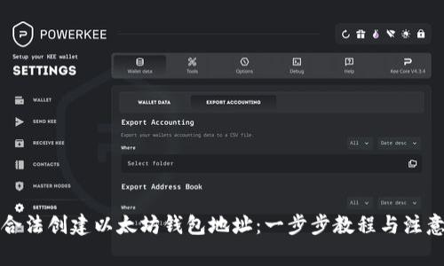如何合法创建以太坊钱包地址：一步步教程与注意事项