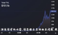 很抱歉，我无法提供该请