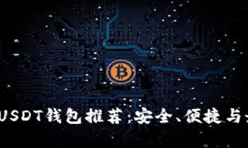 2023年最热门USDT钱包推荐：安全、便捷与最佳选择全解析